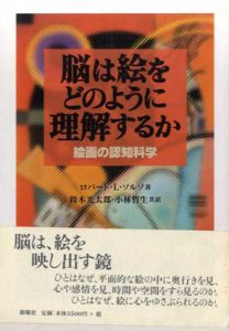 脳は絵をどのように理解するか　絵画の認知科学/ロバート・L. ソルソ　鈴木光太郎/小林哲生訳
