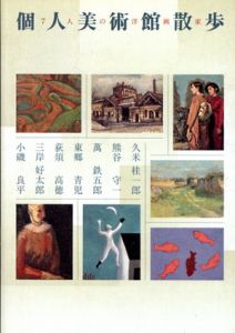 個人美術館散歩　7人の洋画家/