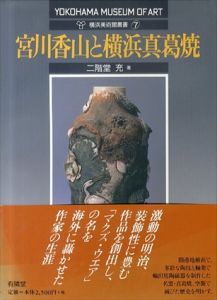 宮川香山と横浜真葛焼　横浜美術館叢書/二階堂充　横浜美術館学芸部編