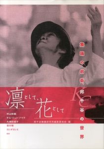 凛として、花として―舞踊の前衛、邦千谷の世界/邦千谷舞踊研究所編集委員会