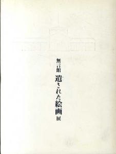 無言館　遺された絵画展/窪島誠一郎監修