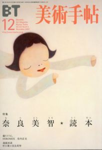 美術手帖　2001.12 No.813　奈良美智読本/のサムネール