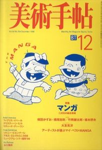 美術手帖　1998.11 No.764　特集：マンガ 二次元の総合芸術/