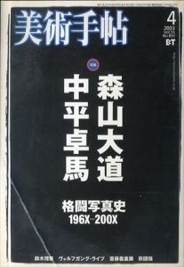 美術手帖　2003.4　No.833　特集：森山大道　中平卓馬　格闘写真史196X-200X/のサムネール