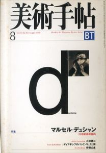 美術手帖　1998.8　特集：マルセル・デュシャン 20世紀最終案内/のサムネール