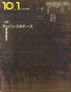 10+1　No.7　特集：アーバン・スタディーズ　都市論の臨界点/