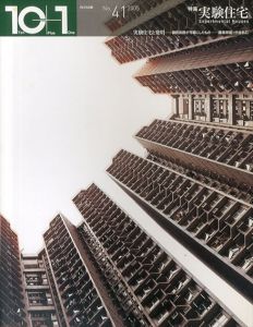 10+1　No.41　特集　実験住宅　/メディア・デザイン研究所編