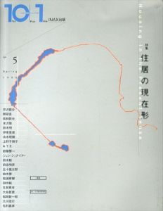 10+1(ten plus one) No.5(spring 199 特集:住居の現在形/