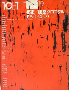 10+1　Ten plus one　19　特集：都市/建築クロニクル1990‐2000/