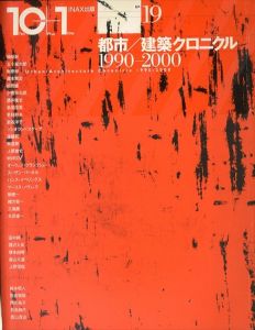 10+1　Ten plus one　19　特集：都市/建築クロニクル1990‐2000/のサムネール