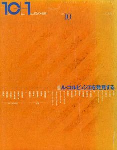 10+1 No.10　特集: ル・コルビュジエを発見する /のサムネール