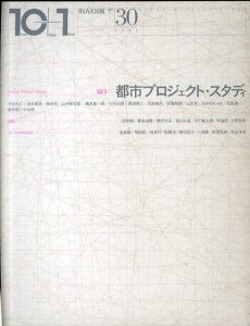 10+1 特集「都市プロジェクト・スタディ」 No.30/
