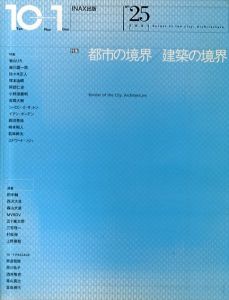 特集=都市の境界/建築の境界 10＋1 No.25/
