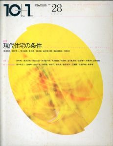 10＋1 No.28　特集: 現代住宅の条件/難波和彦