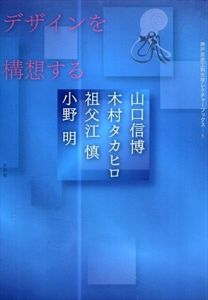 デザインを構想する　神戸芸術工科大学レクチャーブックス3/山口信博/木村タカヒロ/祖父江慎/小野明
