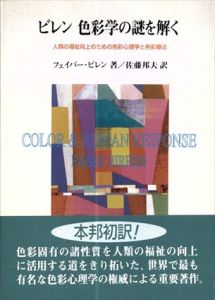 ビレン　色彩学の謎を解く　人類の福祉向上のための色彩心理学と色彩療法/フェイバー・ビレン　佐藤邦夫訳