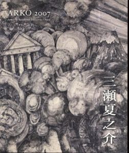 三瀬夏之介　ARKO 2007/