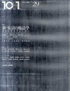 10+1　No.29　特集:新・東京の地誌学　都市を発見するために/都築響一/岡崎祥久/宮本佳明/石川初/塚本由晴/成瀬厚/加藤政洋/山崎泰寛/藤村龍至/トーマス・ダニエル/メディア・デザイン研究所編