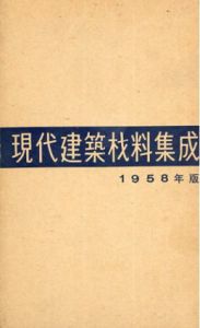 現代建築材料集成1958年版・1959年追補版　2冊セット/猪野勇一/小飯塚謙一のサムネール