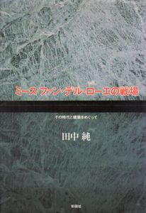 ミース・ファン・デル・ローエの戦場　その時代と建築をめぐって/田中純