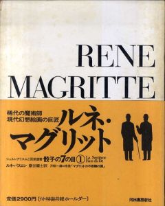 骰子の7の目　シュルレアリスムと画家叢書　第一期　全7冊+別冊の8冊揃/ルネ・パスロン　瀧口修造監修　田中一光装　巖谷國士訳