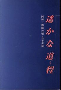 遥かな道程(みち) : 岡田三郎助の頃 女子美展 /のサムネール