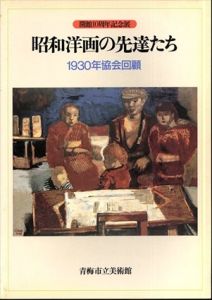 昭和洋画の先達たち : 1930年協会回顧 開館10周年記念展/