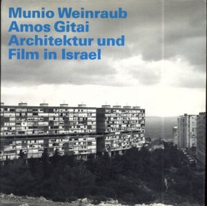 アモス・ギタイ　ムニオ・ギタイ・ウェインローブイスラエル建築と映像　Munio Weinrau/ Amos Gitai: Architecture and Film in Israel/Munio Weinrau/ Amos Gitai/ Winfried Nerdingerのサムネール