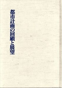 都市計画の回顧と展望/井上孝のサムネール