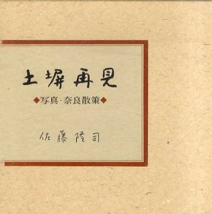 土塀再見　奈良散策/佐藤隆司