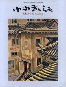 生誕110年記念「気韻生動」の画家　小山敬三展/小山敬三