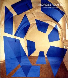 ジョルジュ・ルース　聖なる光展　Georges Rousse/のサムネール