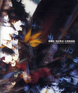 有隣荘・中川幸夫・大原美術館/