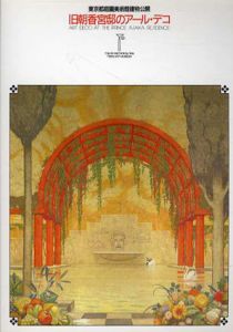 東京都庭園美術館建物公開　旧朝香宮邸のアール・デコ/