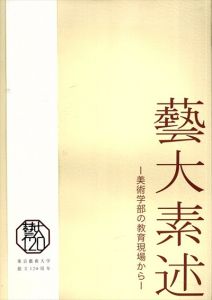 芸大素述　美術学部の教育現場から/田畑実希子　宮元三恵編