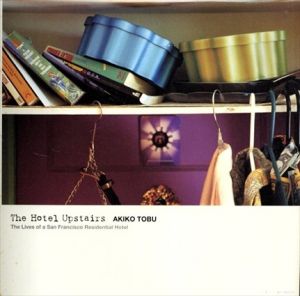 The Hotel Upstairs　サンフランシスコレジデンシャルホテルの人々/藤部明子　アルフレッド・バーンバウム　管啓次郎