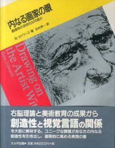 内なる画家の眼　創造性の活性化は可能か/B・エドワーズ　北村孝一訳のサムネール