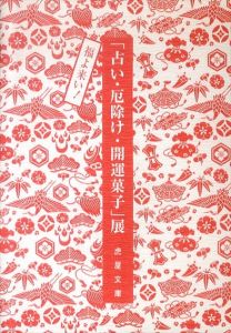 福よ来い!「占い・厄除け・開運菓子」展 第六十四回虎屋文庫資料展/虎屋十七代　黒川光博