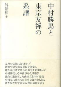 中村勝馬と東京友禅の系譜　個人作家による実材表現としての染織の成立と展開/外舘和子