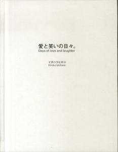 愛と笑いの日々。/イチハラヒロコ