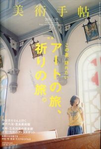美術手帖　2011.7　No.953　アートの旅、祈りの旅。/