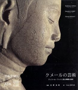 クメールの芸術　アンコール・ワットに見る華麗な美術/マドレーヌ・ジトウ・トマ・ルノー　ダニエル・ゲレ　石沢良昭