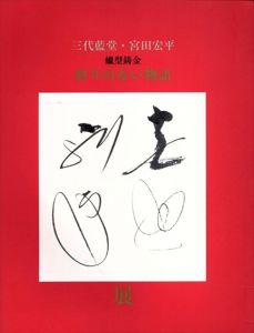 三代藍堂・宮田宏平　蠟型鋳金　終りのない物語/