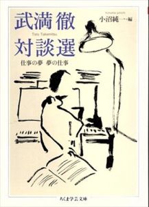 武満徹対談選　仕事の夢　夢の仕事　ちくま学芸文庫/小沼 純一のサムネール