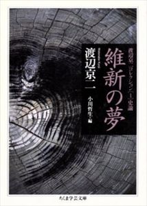 維新の夢　渡辺京二コレクション1　史論　(ちくま学芸文庫)/渡辺京二　小川哲生編