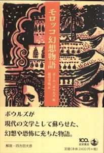 モロッコ幻想物語/ポール・ボウルズ　越川芳明訳