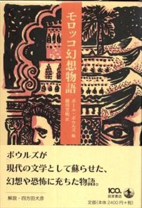 モロッコ幻想物語/ポール・ボウルズ　越川芳明訳