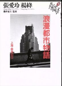 浪漫都市物語　上海・香港’40S　発見と冒険の中国文学/張愛玲/楊絳 桜庭ゆみ子/上田志津子/清水賢一郎訳