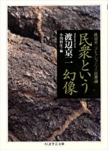 民衆という幻像　渡辺京二コレクション2　民衆論 (ちくま学芸文庫)/渡辺京二　小川哲生編