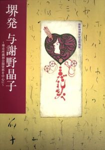 特別展　堺発　与謝野晶子　堺市所蔵初公開資料を中心に/